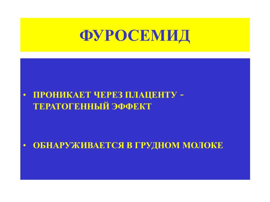 ФУРОСЕМИД ПРОНИКАЕТ ЧЕРЕЗ ПЛАЦЕНТУ - ТЕРАТОГЕННЫЙ ЭФФЕКТ ОБНАРУЖИВАЕТСЯ В ГРУДНОМ МОЛОКЕ